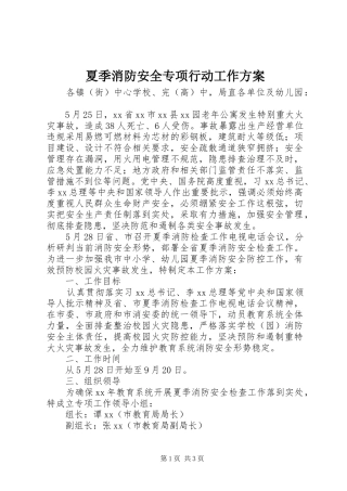 2024年夏季消防安全专项行动工作方案