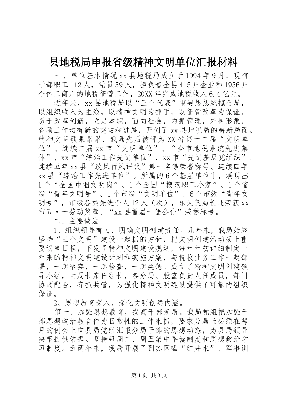 2024年县地税局申报省级精神文明单位汇报材料_第1页