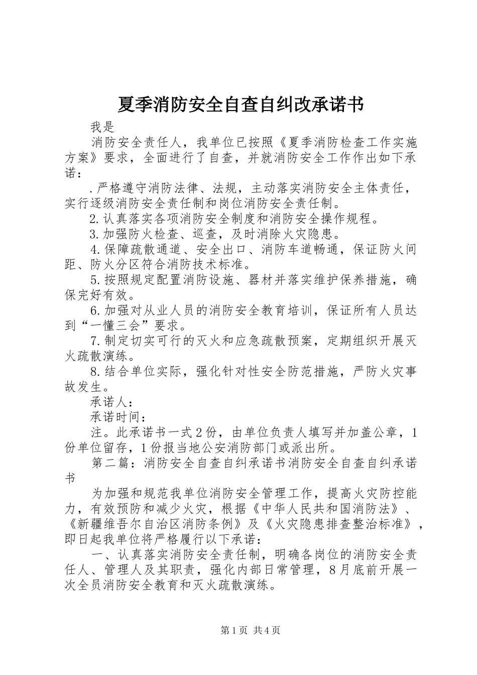 2024年夏季消防安全自查自纠改承诺书_第1页