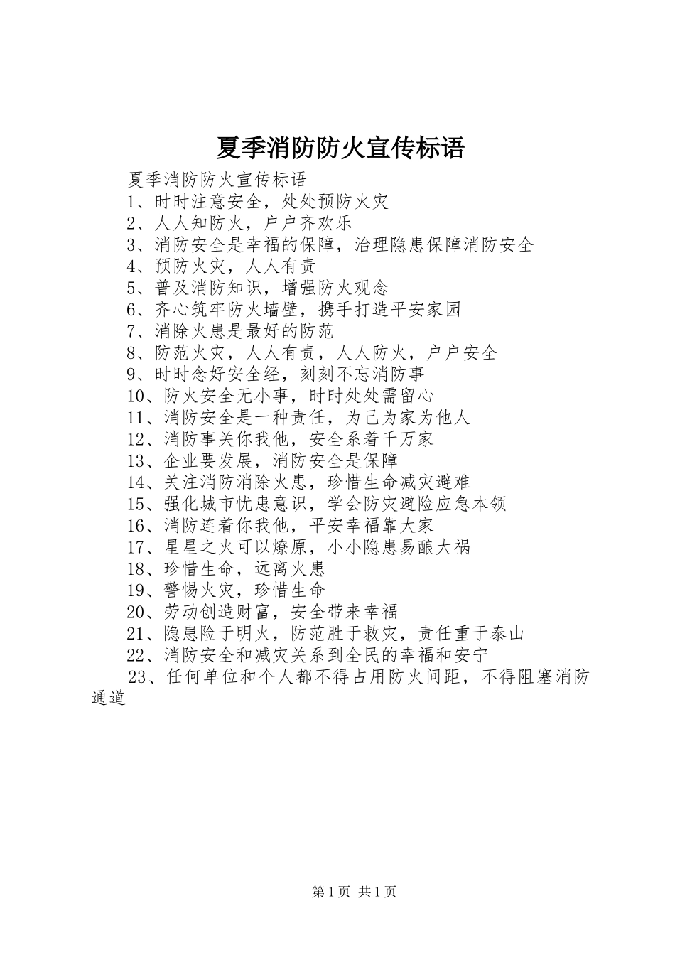 2024年夏季消防防火宣传标语_第1页