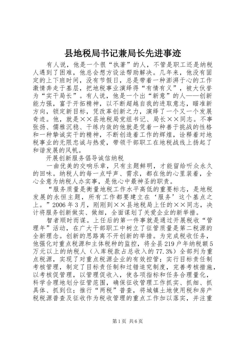2024年县地税局书记兼局长先进事迹_第1页