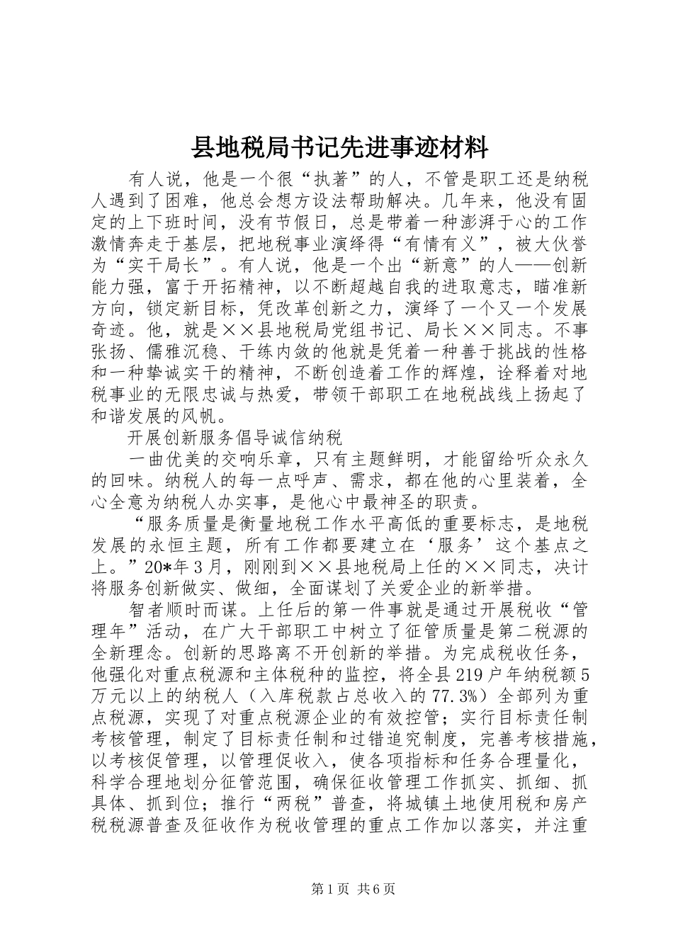 2024年县地税局书记先进事迹材料_第1页