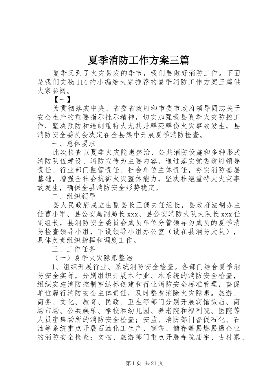 2024年夏季消防工作方案三篇_第1页