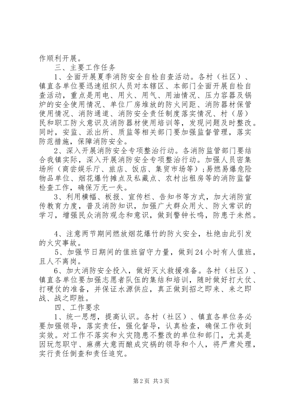 2024年夏季消防工作实施方案_第2页