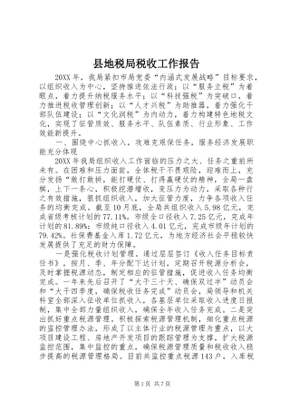 2024年县地税局税收工作报告