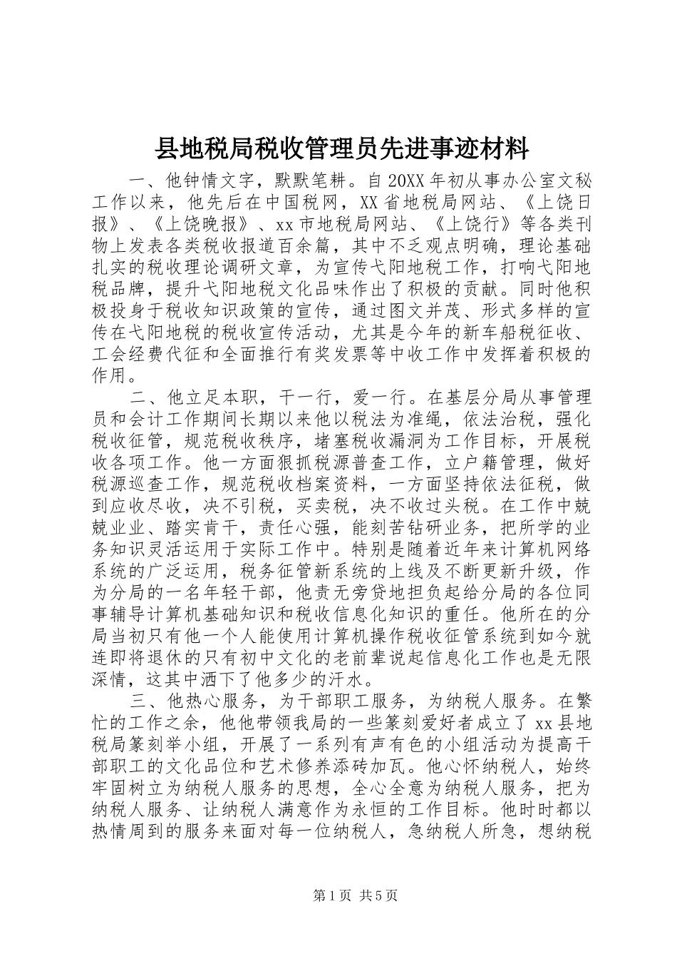 2024年县地税局税收管理员先进事迹材料_第1页