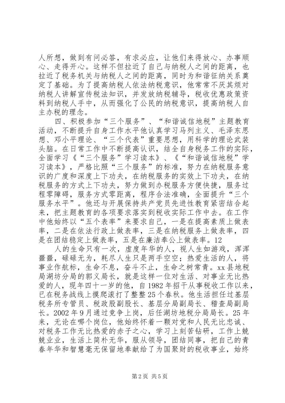 2024年县地税局税收管理员先进事迹材料_第2页