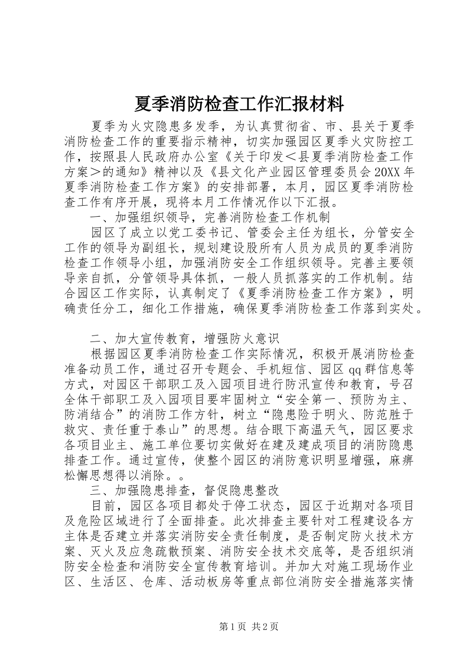 2024年夏季消防检查工作汇报材料_第1页