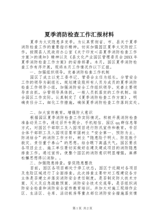 2024年夏季消防检查工作汇报材料