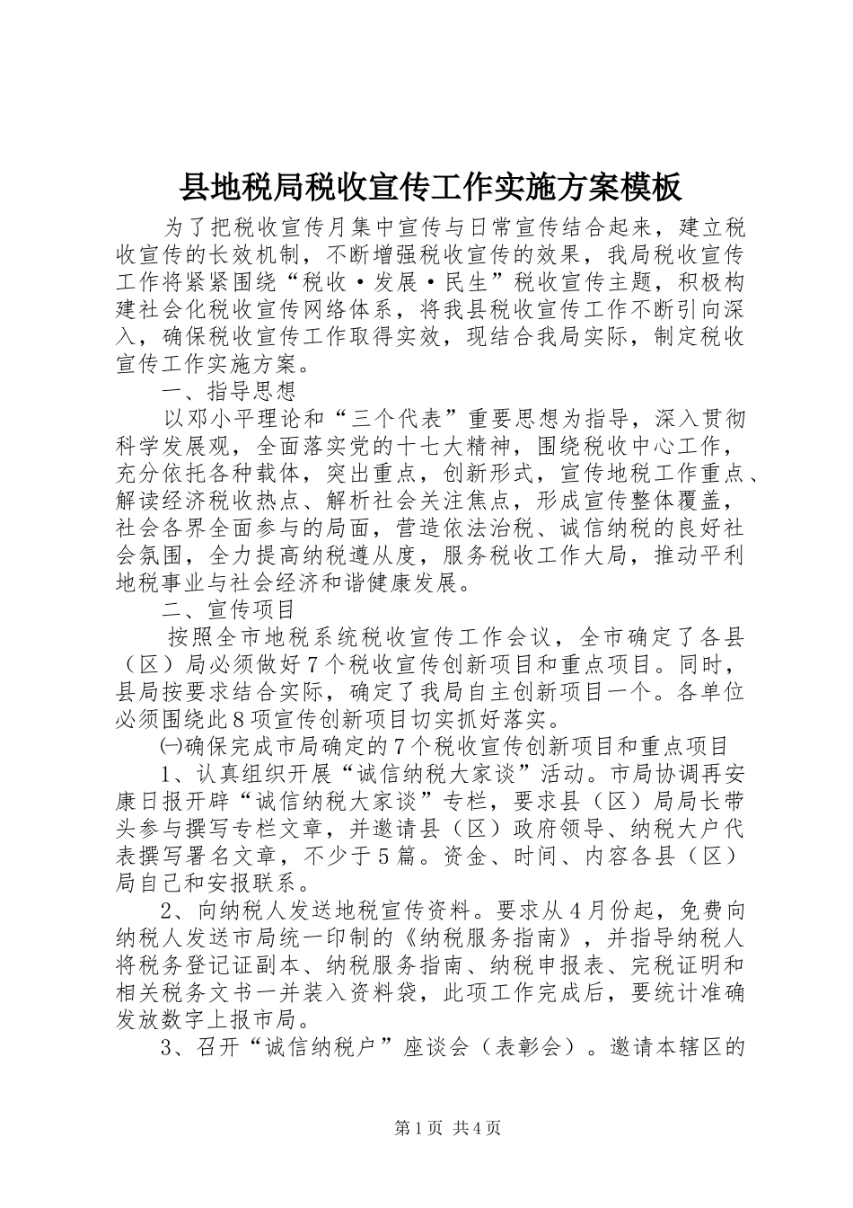 2024年县地税局税收宣传工作实施方案模板_第1页