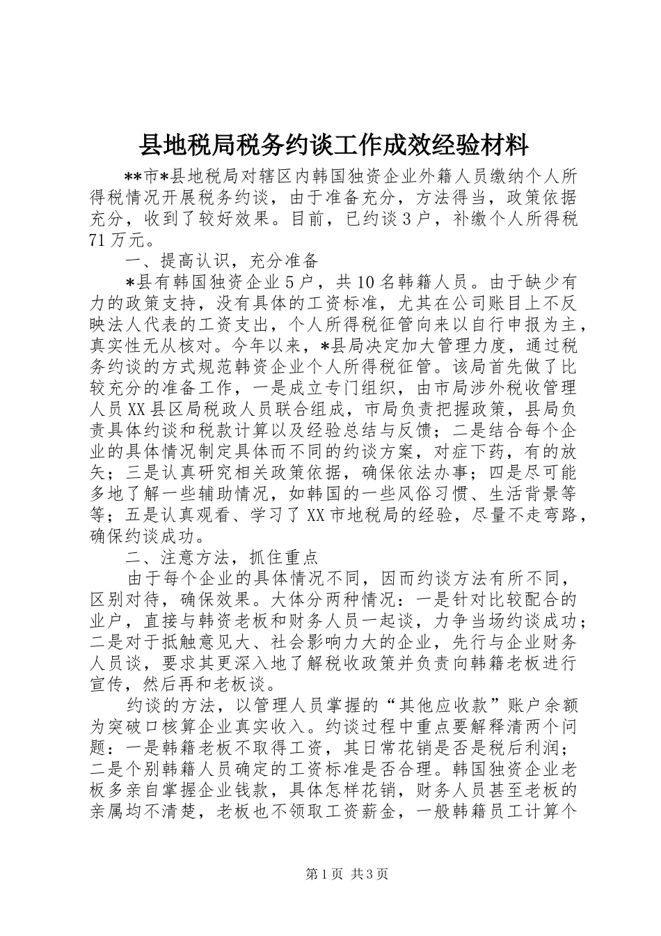 2024年县地税局税务约谈工作成效经验材料_第1页