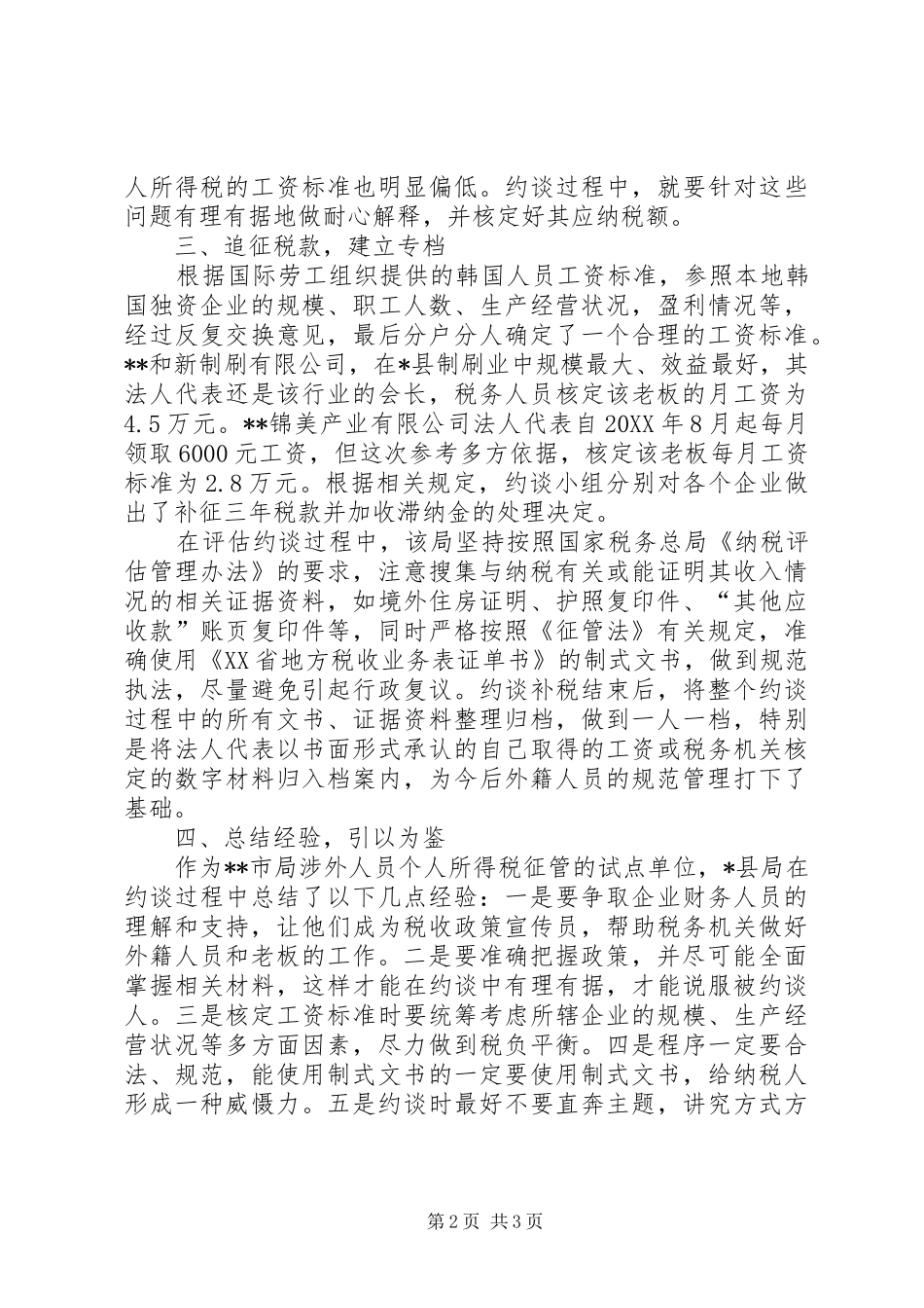 2024年县地税局税务约谈工作成效经验材料_第2页
