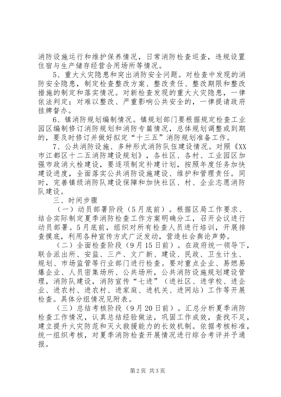 2024年夏季消防检查工作实施意见_第2页