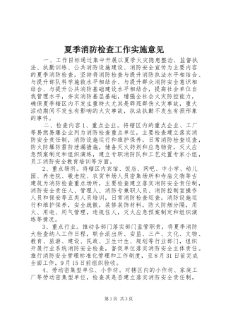 2024年夏季消防检查工作实施意见