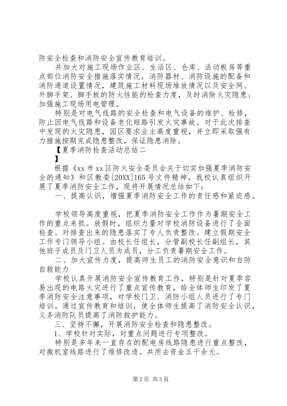 2024年夏季消防检查活动总结_第2页