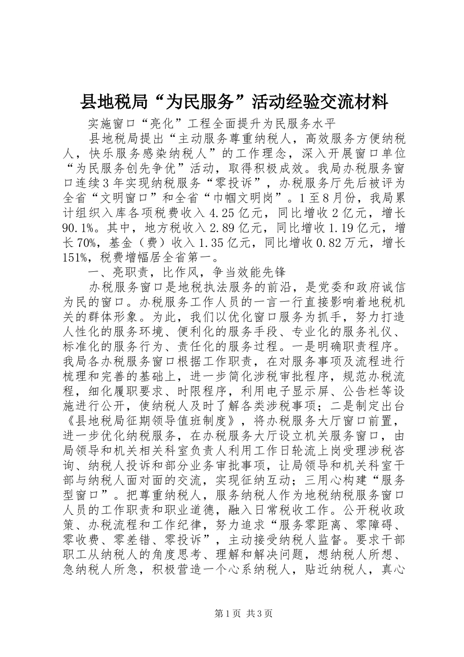 2024年县地税局为民服务活动经验交流材料_第1页