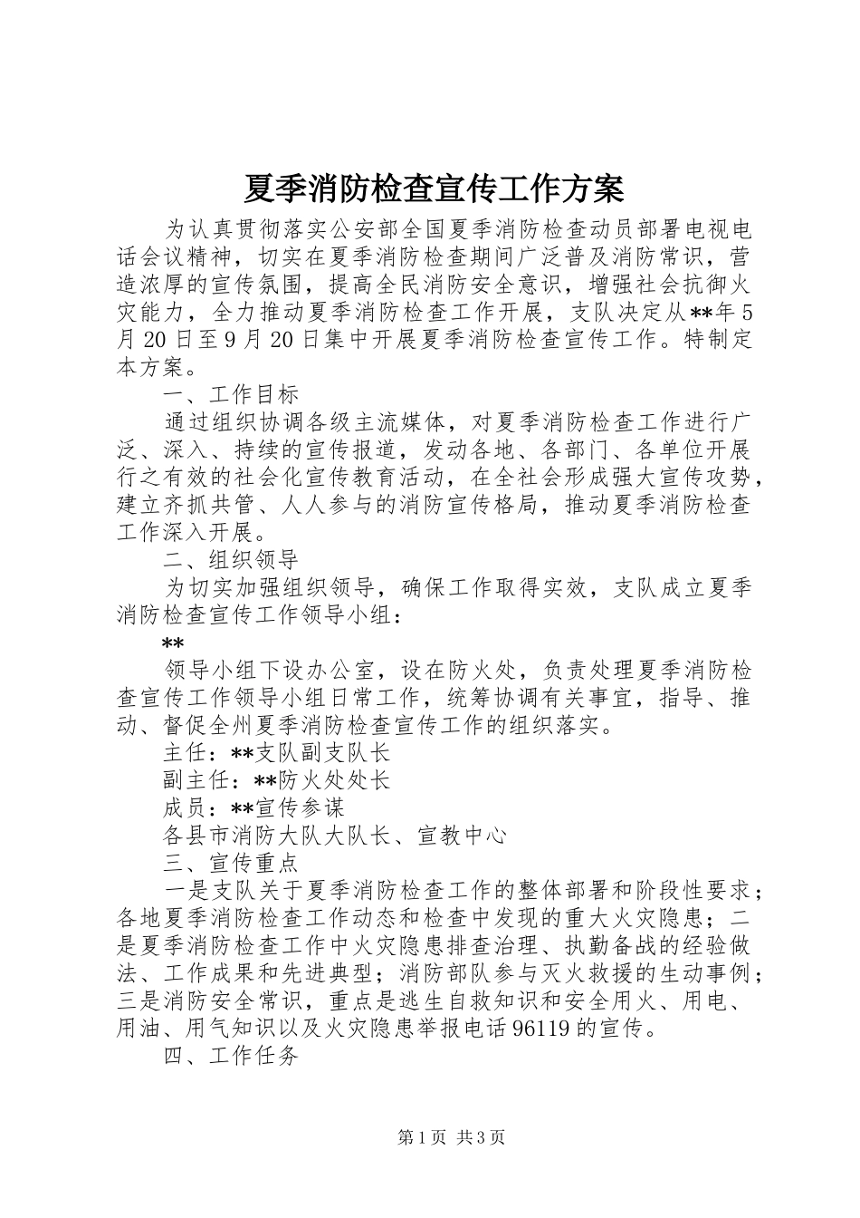 2024年夏季消防检查宣传工作方案_第1页