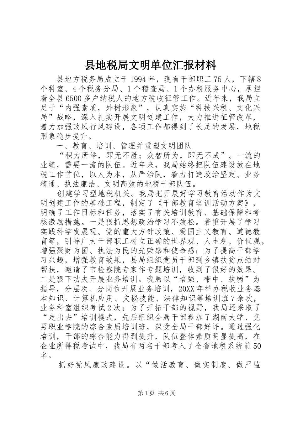 2024年县地税局文明单位汇报材料_第1页
