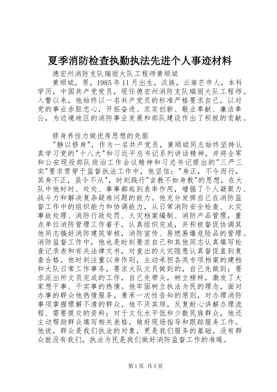 2024年夏季消防检查执勤执法先进个人事迹材料_第1页
