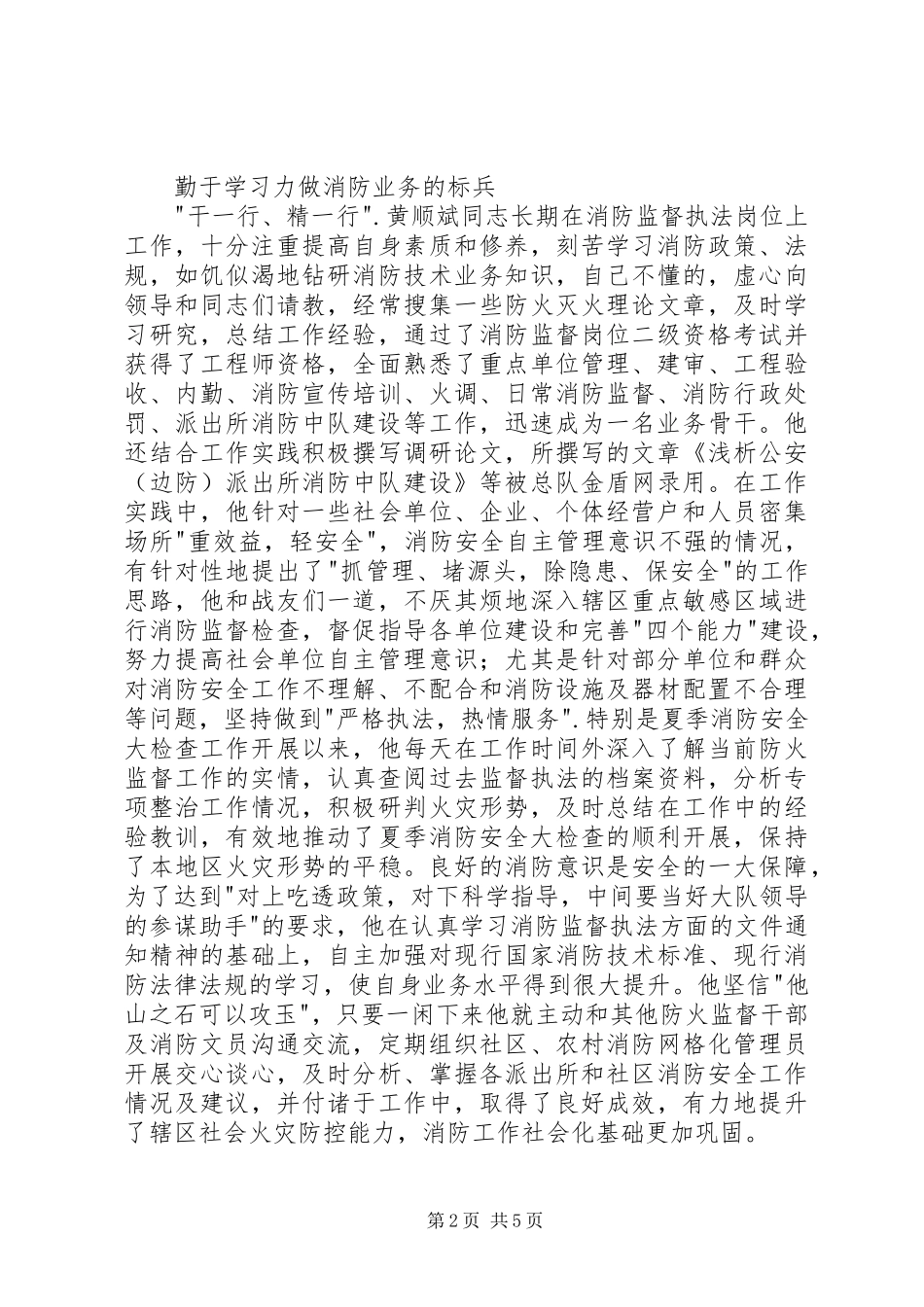 2024年夏季消防检查执勤执法先进个人事迹材料_第2页