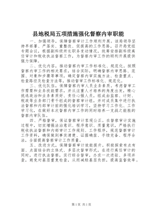 2024年县地税局五项措施强化督察内审职能