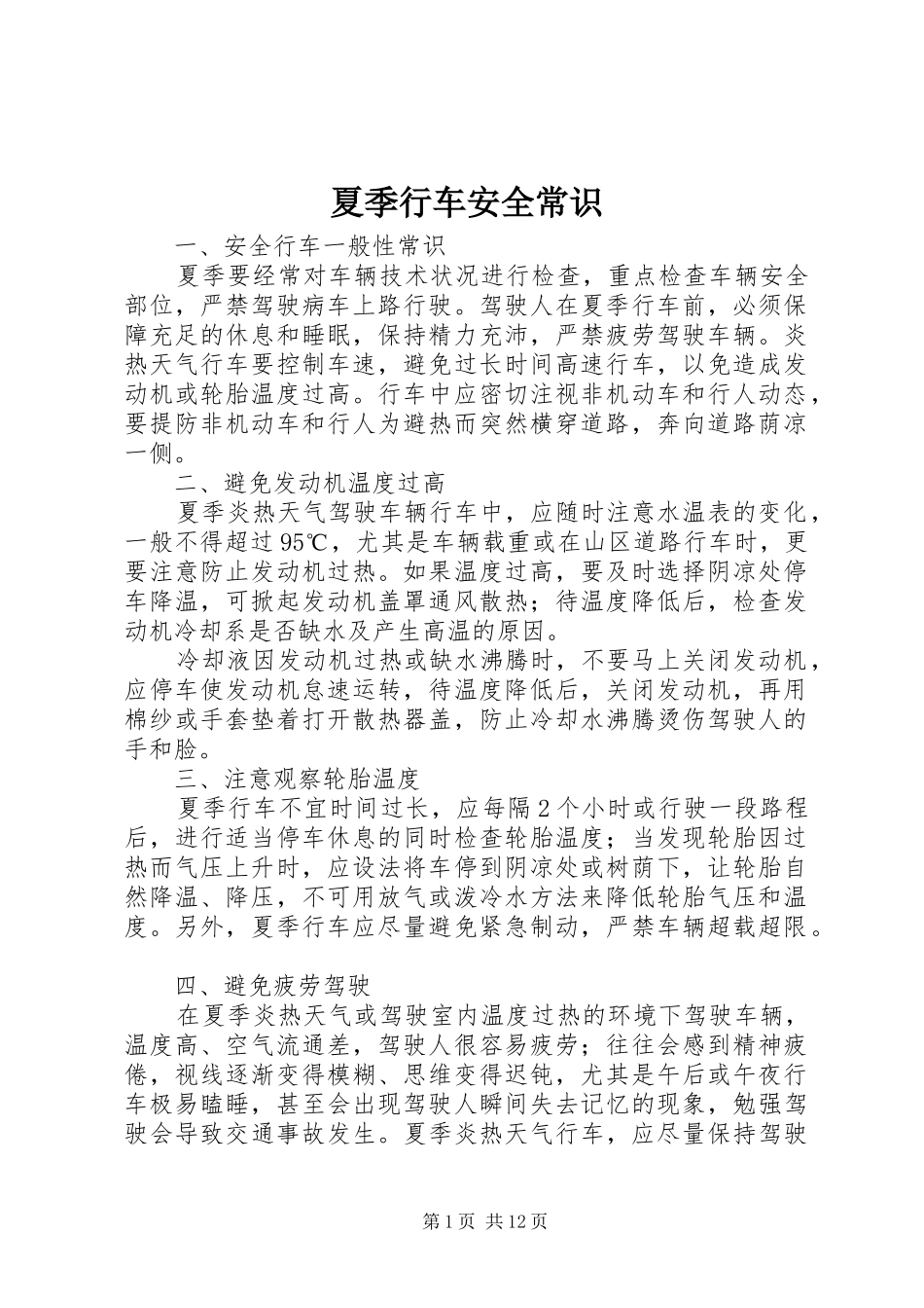 2024年夏季行车安全常识_第1页