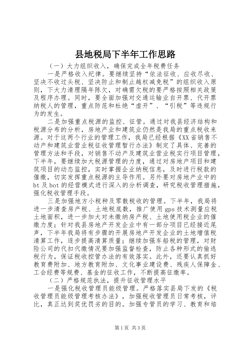 2024年县地税局下半年工作思路_第1页