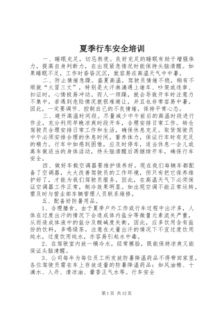 2024年夏季行车安全培训