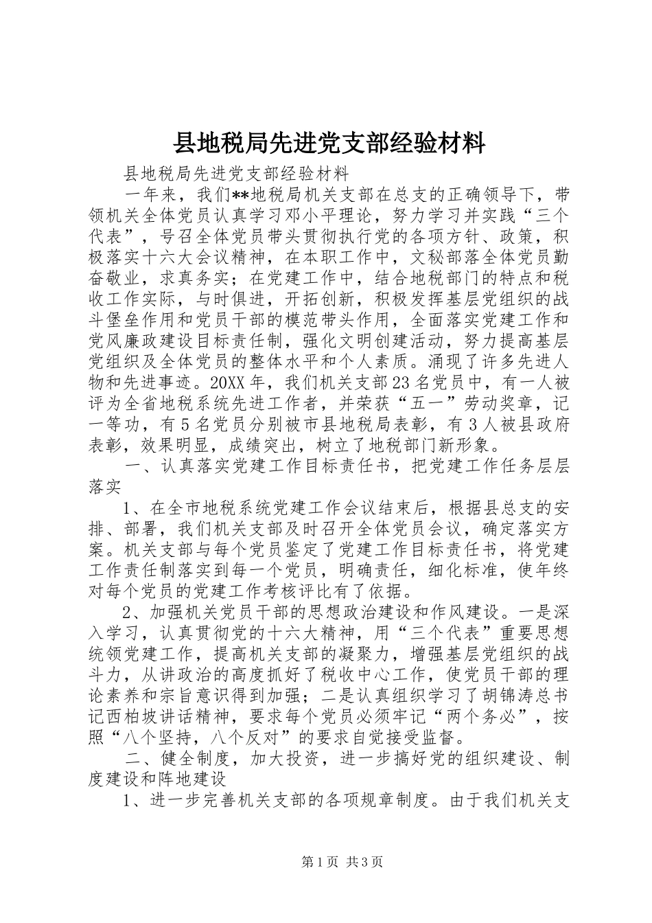2024年县地税局先进党支部经验材料_第1页