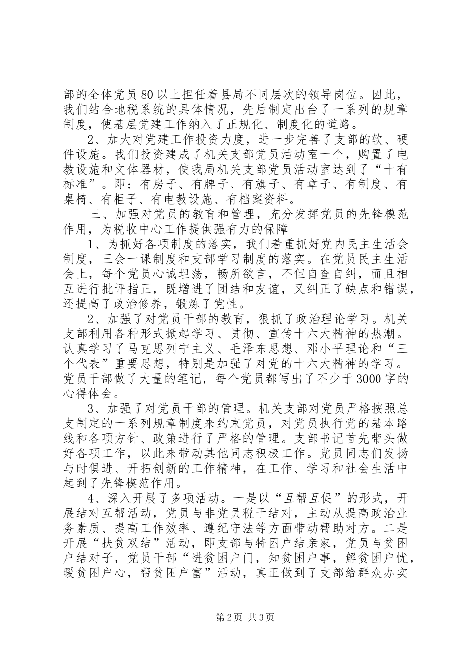 2024年县地税局先进党支部经验材料_第2页