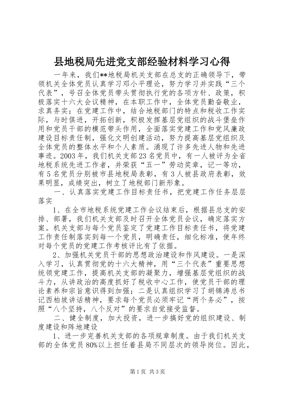 2024年县地税局先进党支部经验材料学习心得_第1页