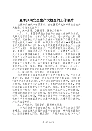 2024年夏季汛期安全生产大检查的工作总结