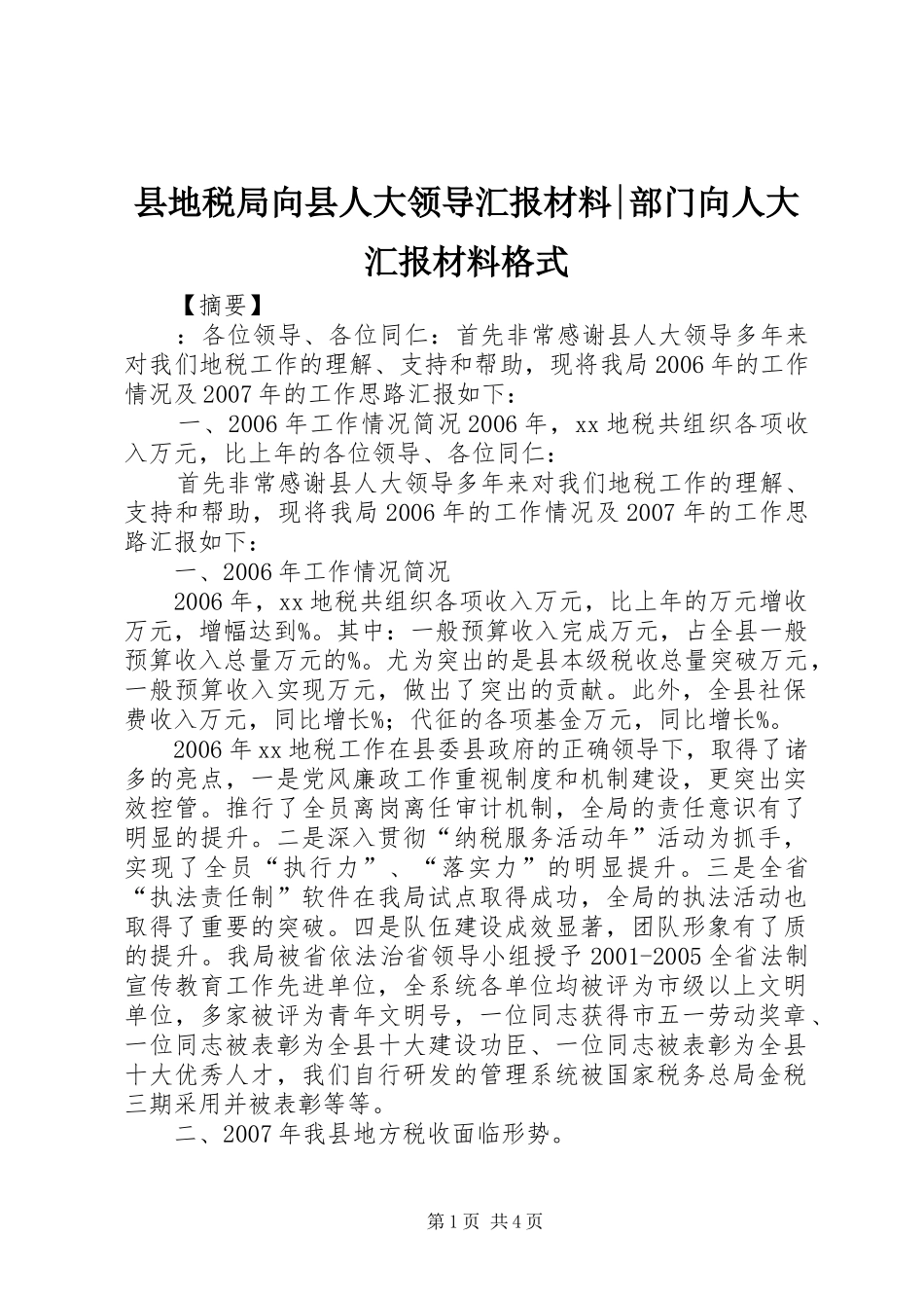 2024年县地税局向县人大领导汇报材料部门向人大汇报材料格式_第1页