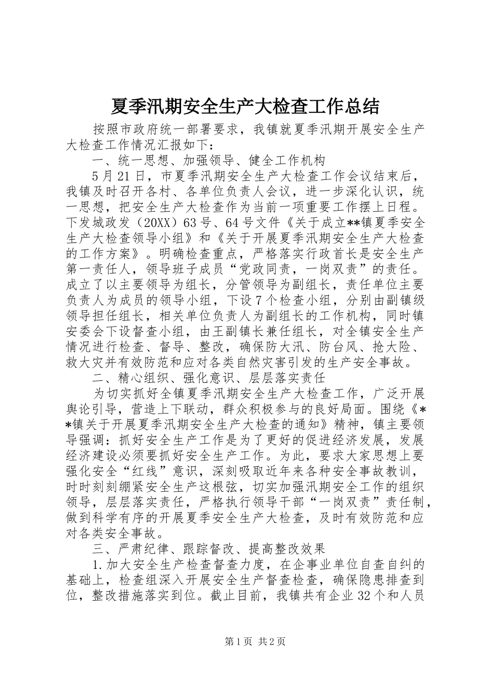 2024年夏季汛期安全生产大检查工作总结_第1页