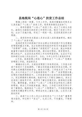 2024年县地税局心连心扶贫工作总结