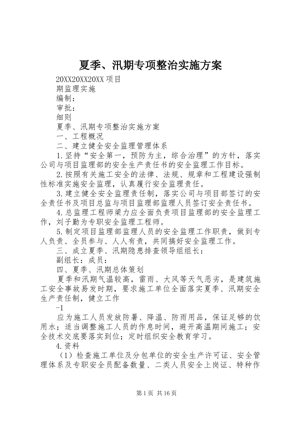 2024年夏季汛期专项整治实施方案_第1页