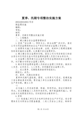 2024年夏季汛期专项整治实施方案