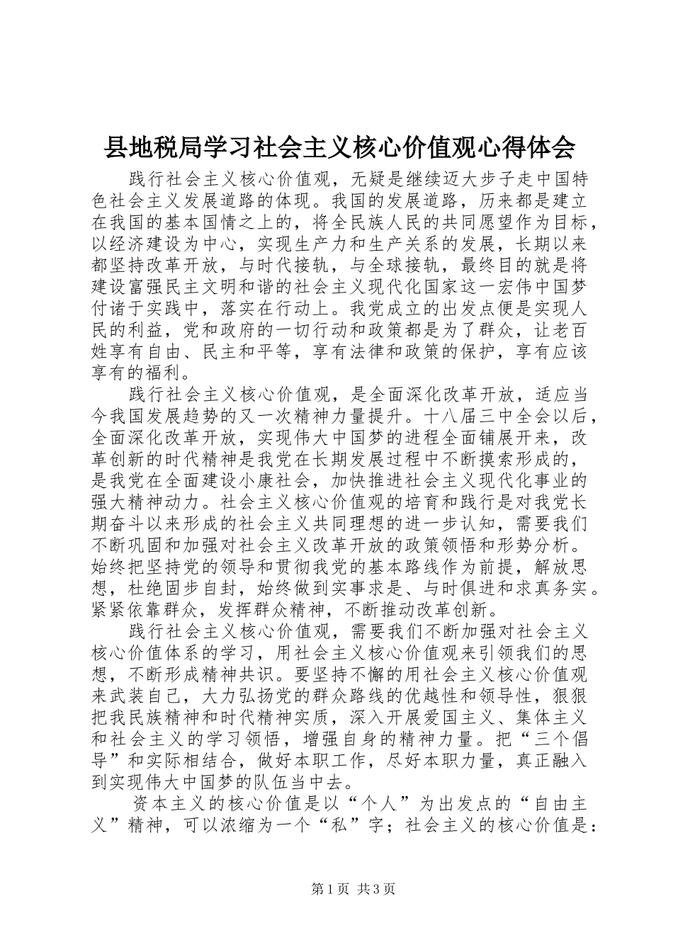 2024年县地税局学习社会主义核心价值观心得体会_第1页