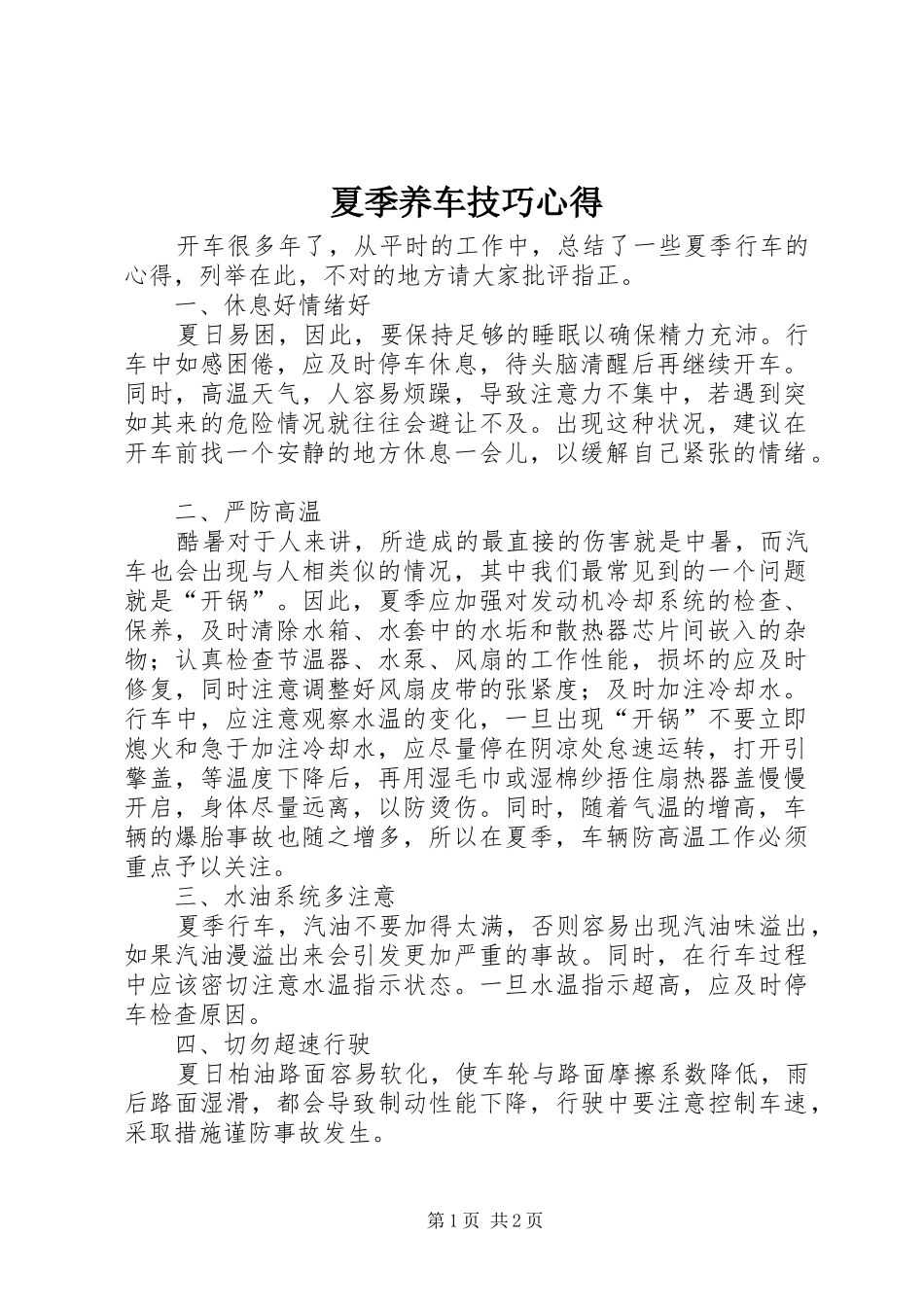2024年夏季养车技巧心得_第1页