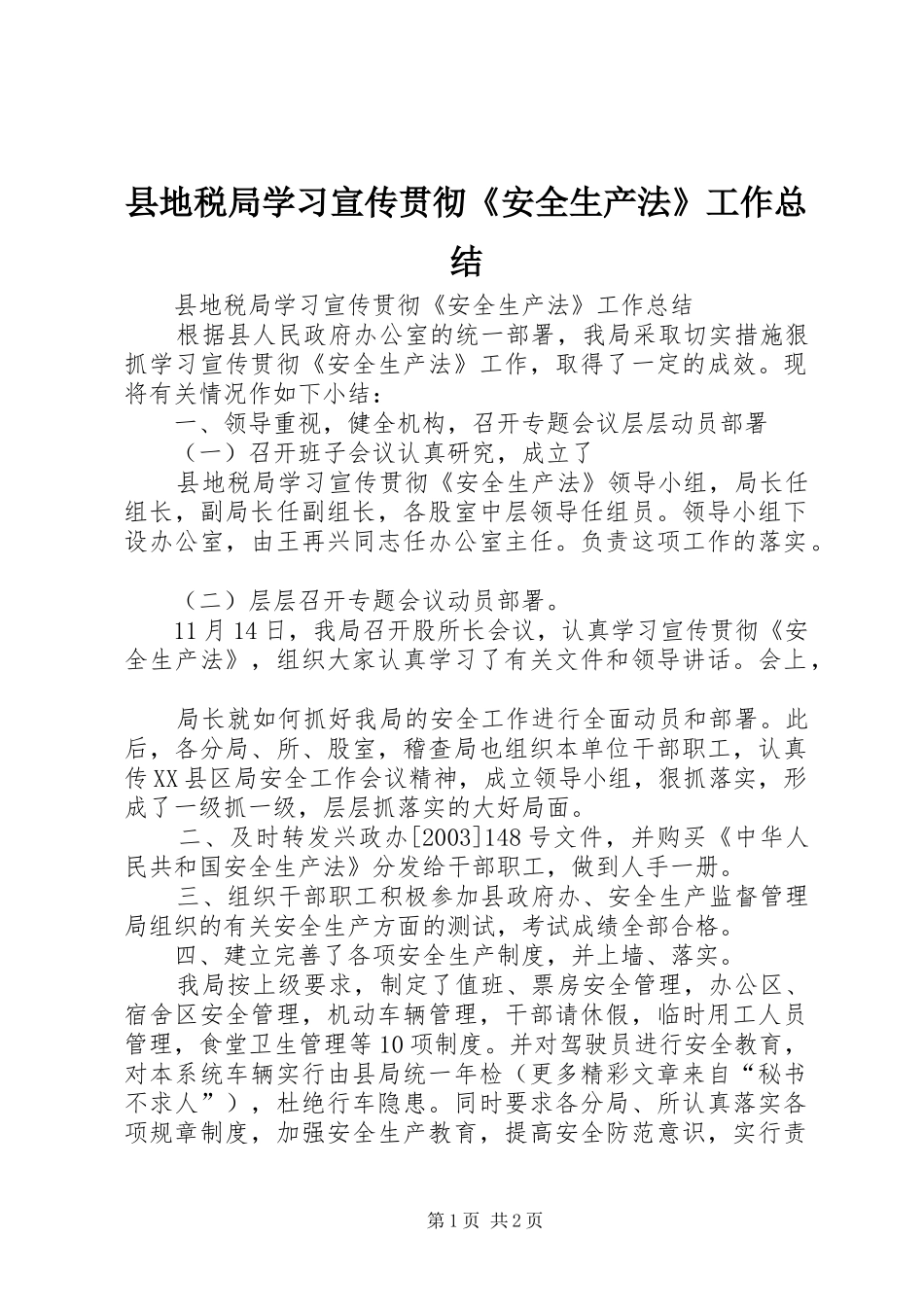 2024年县地税局学习宣传贯彻安全生产法工作总结_第1页