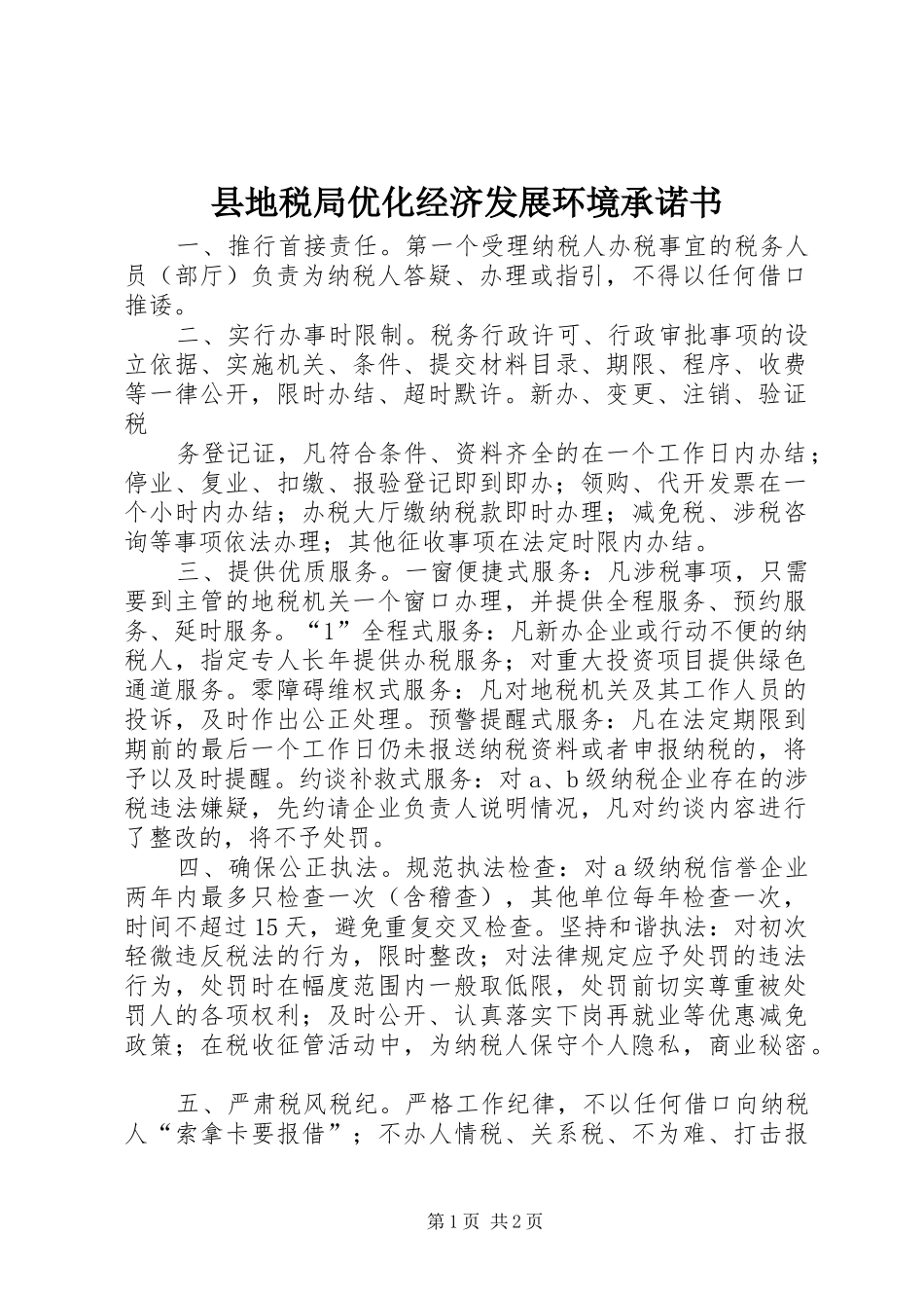 2024年县地税局优化经济发展环境承诺书_第1页