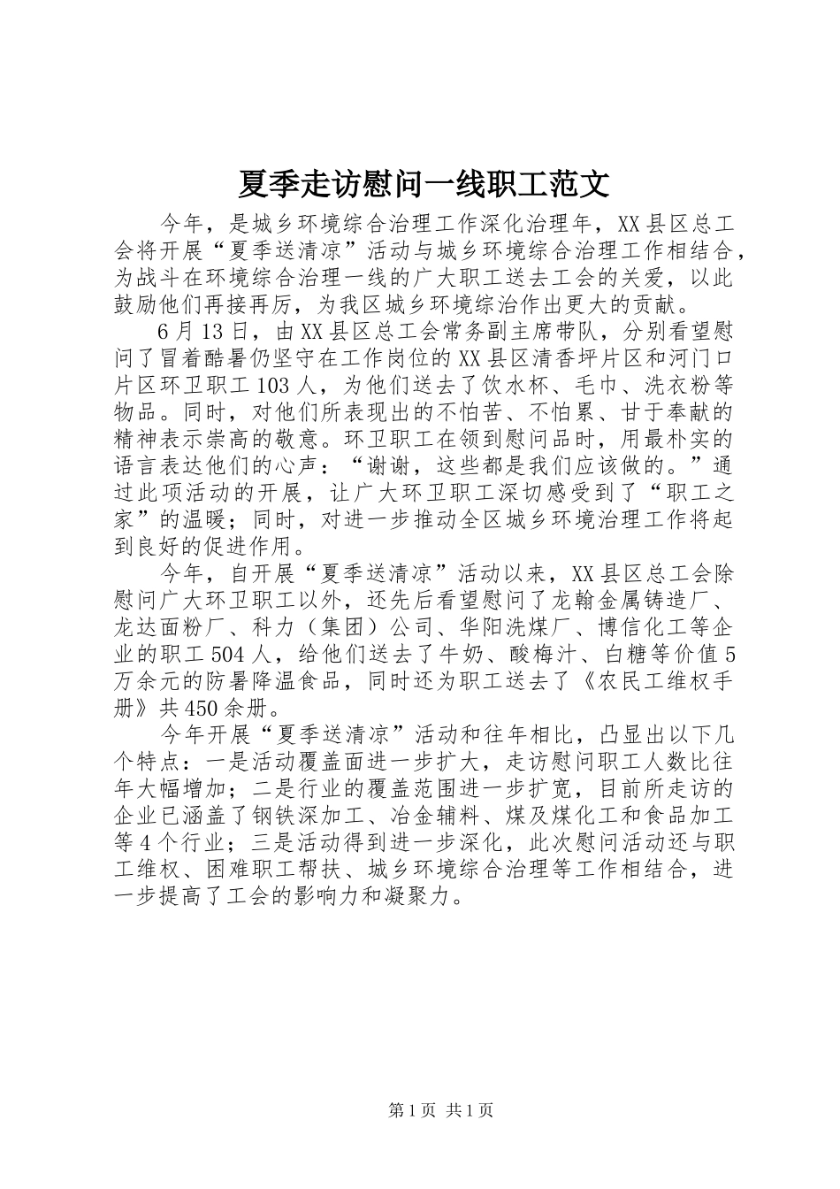 2024年夏季走访慰问一线职工范文_第1页