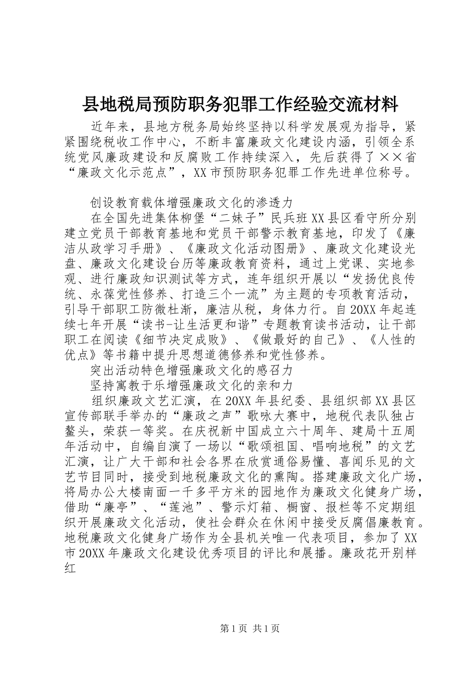 2024年县地税局预防职务犯罪工作经验交流材料_第1页