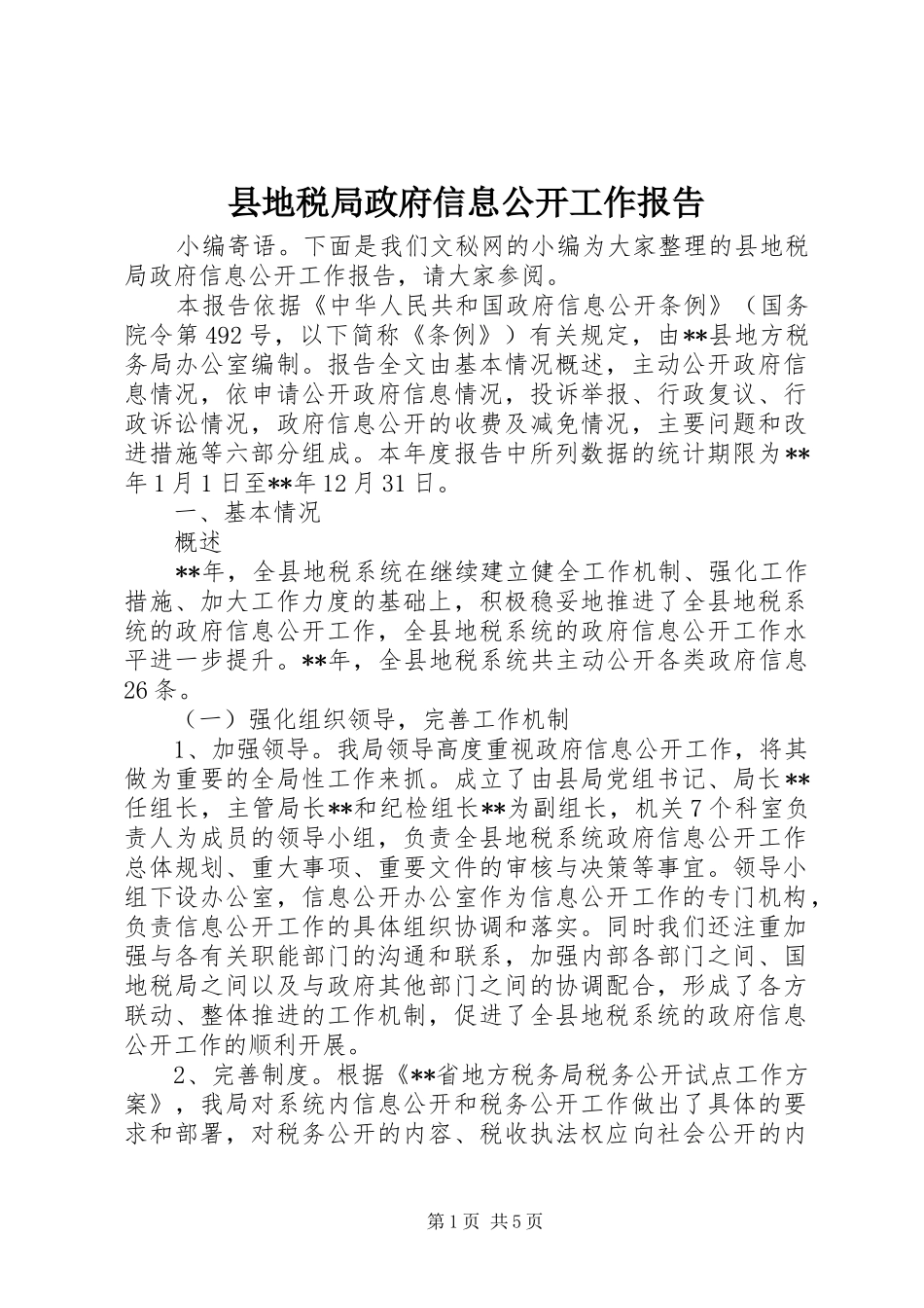 2024年县地税局政府信息公开工作报告_第1页