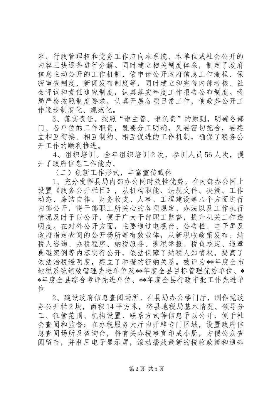 2024年县地税局政府信息公开工作报告_第2页