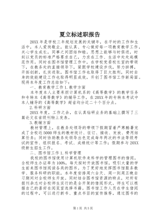2024年夏立标述职报告