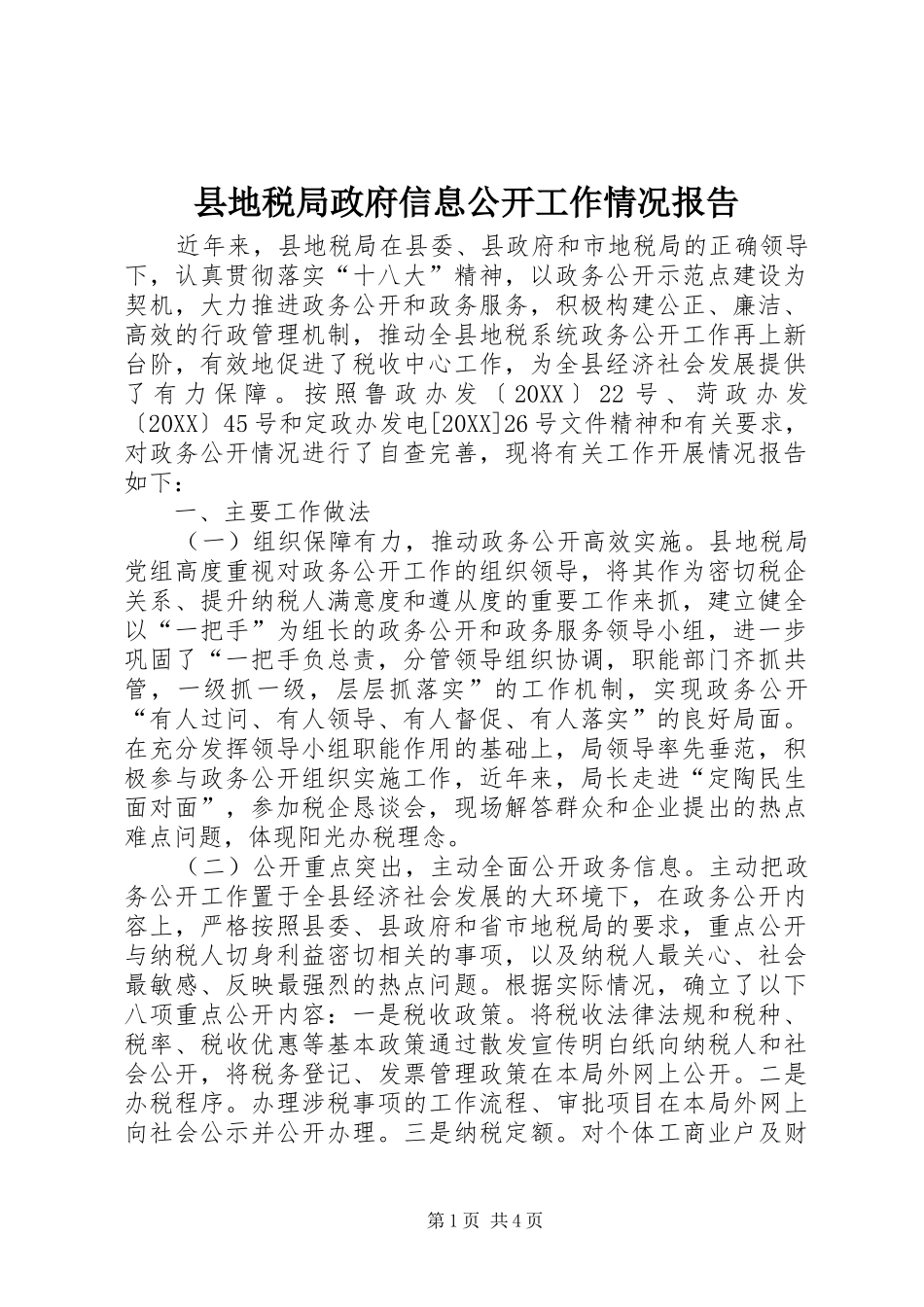 2024年县地税局政府信息公开工作情况报告_第1页