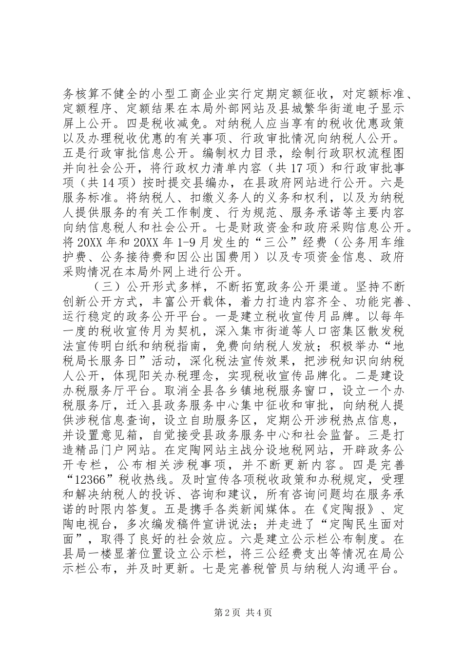 2024年县地税局政府信息公开工作情况报告_第2页