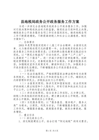 2024年县地税局政务公开政务服务工作方案