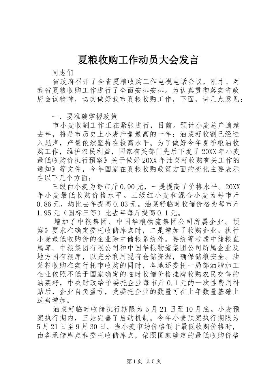 2024年夏粮收购工作动员大会讲话_第1页